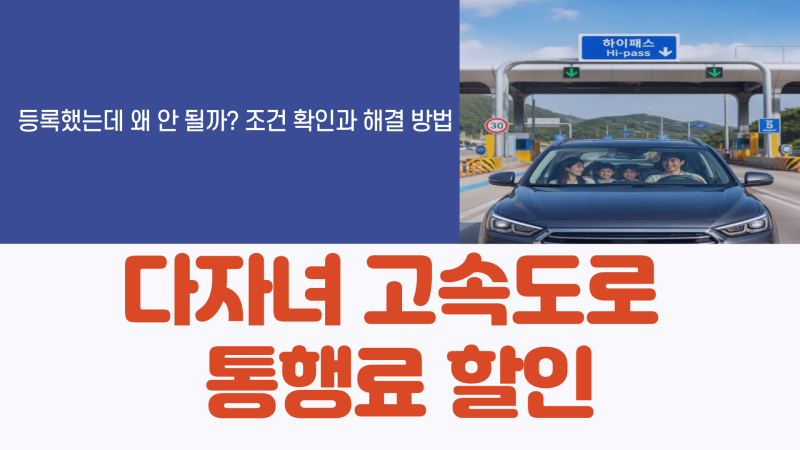 다자녀 고속도로 통행료 할인, 등록했는데 왜 안 될까?｜하이패스카드·부모 탑승·민자구간 ....
