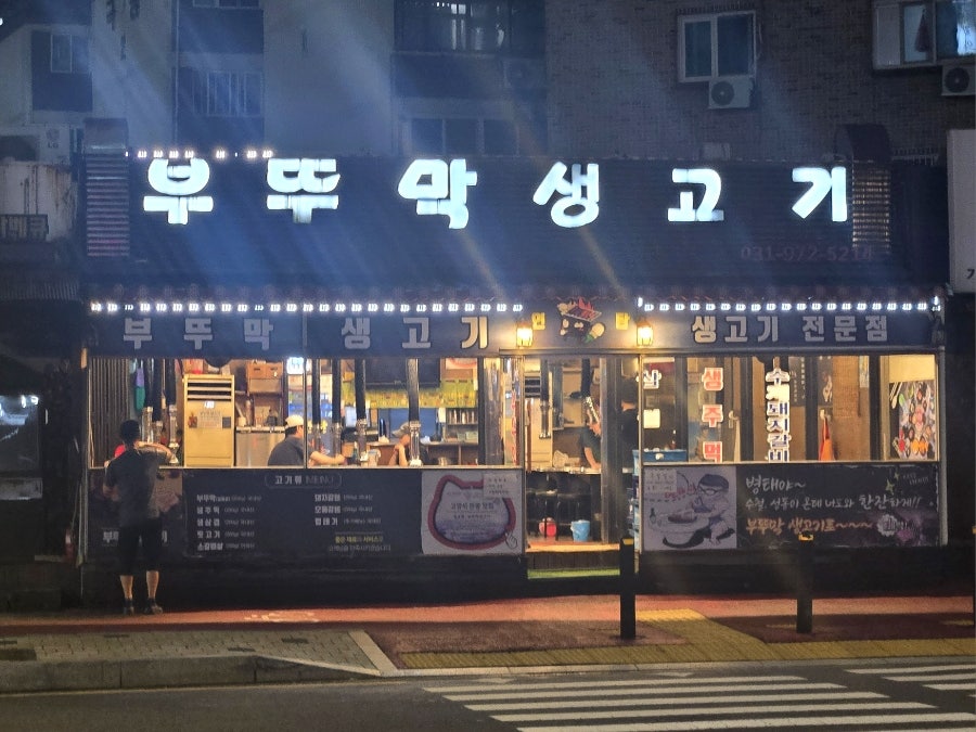 부뚜막생고기 사진 1