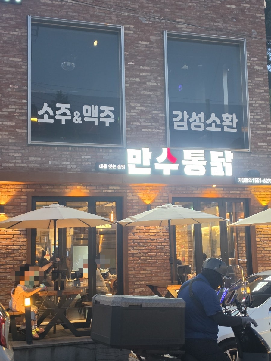 만수통닭 수성못본점 사진 1