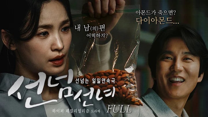 김남길 전미도의 '선넘선녀' : 무한 생선생활