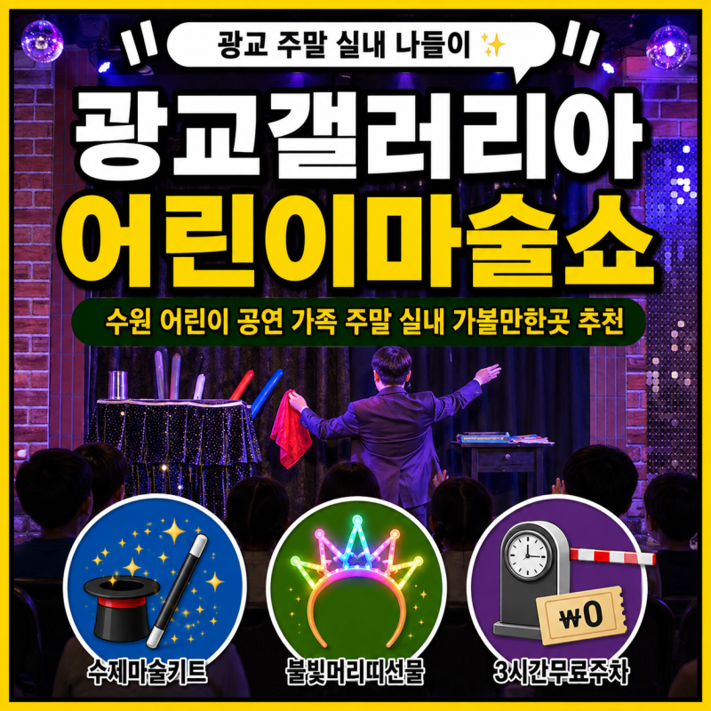 광교갤러리아백화점 어린이마술쇼 아이랑 수원 가족공연 추천