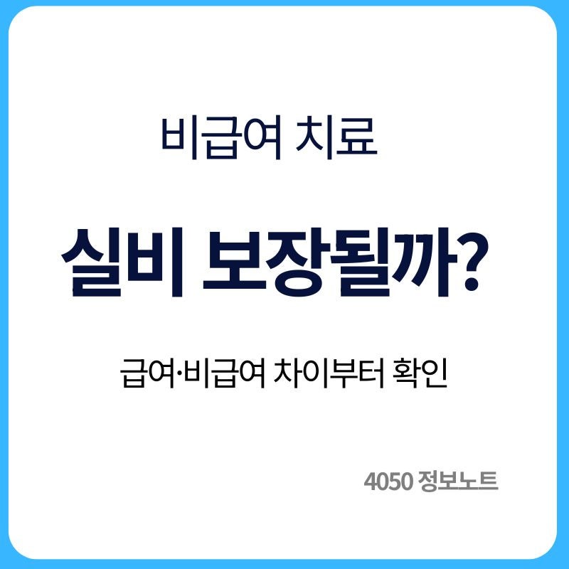 실비보험 비급여도 보장될까｜급여·비급여 차이와 먼저 확인할 것