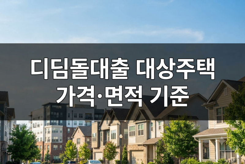 디딤돌대출 대상주택 기준｜아파트·빌라·오피스텔도 가능할까