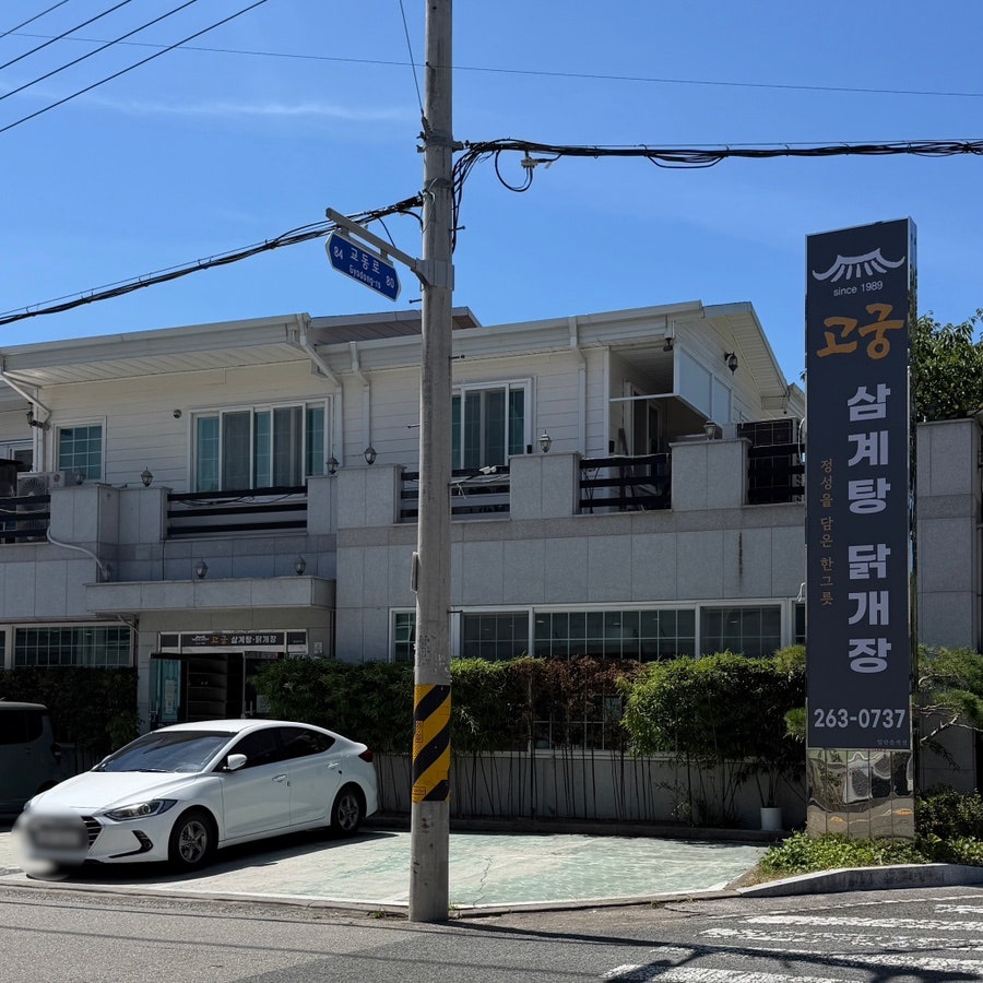 고궁삼계탕닭개장 사진 1