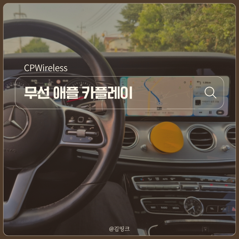 BMW 벤츠 무선 애플 카플레이 연결 방법, CPWireless 하나면 OK