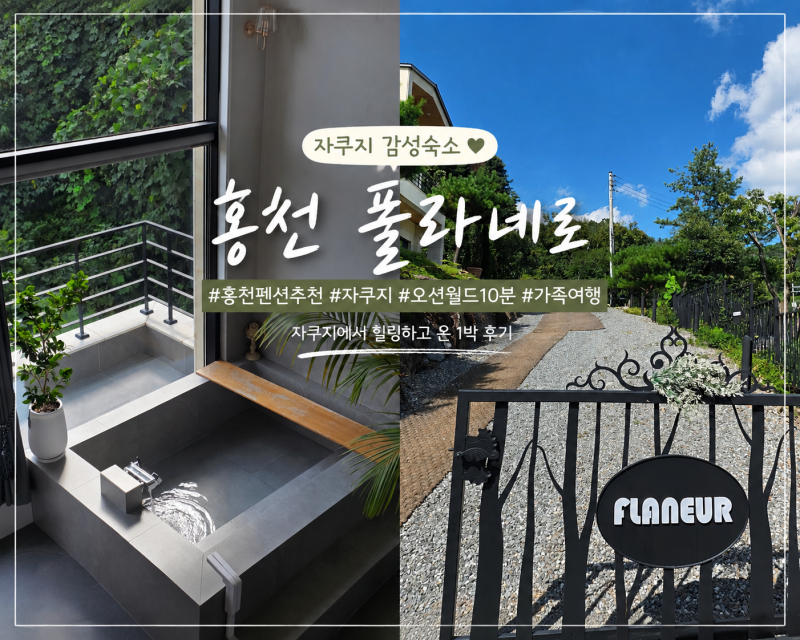 홍천 플라네르, 자쿠지까지 완벽했던 감성 펜션 후기 (비발디파크,오션월드 근처 숙소)