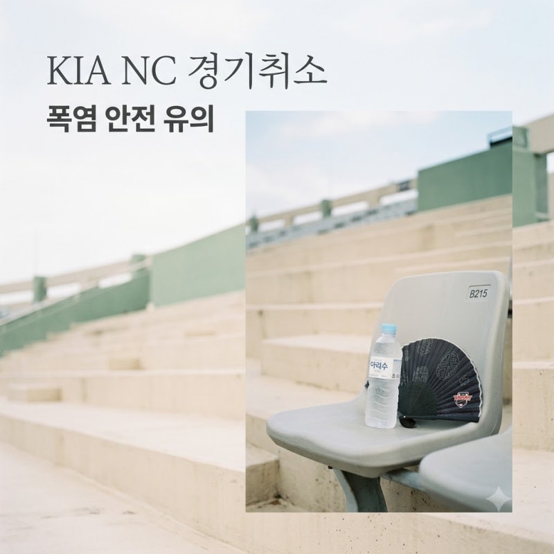 2026년 08월 02일 KIA 타이거즈 NC 다이노스 폭염 취소 및 재편성 안내