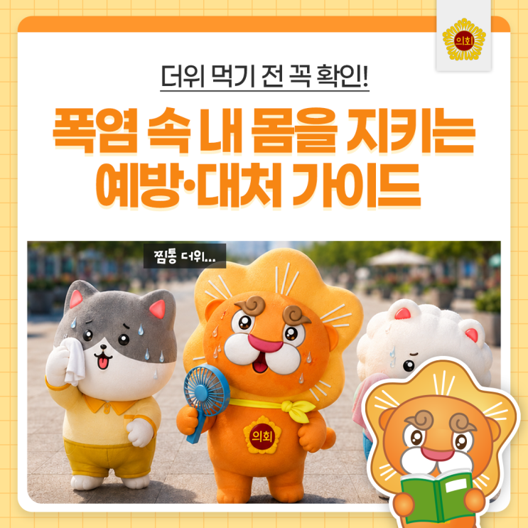 더위 먹기 전 꼭 확인! <b>온열질환 증상</b>과 응급 대처법
