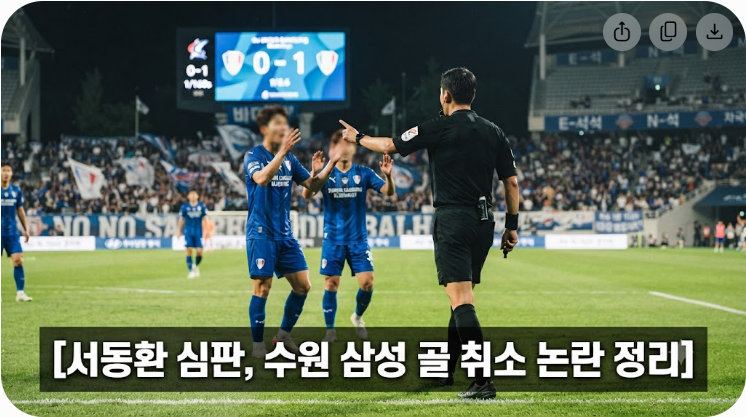 서동환 심판 프로필과 수원 삼성 골 취소 논란 정리