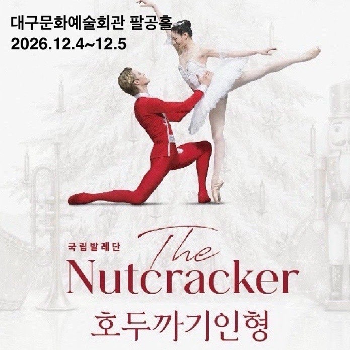 국립발레단 호두까기인형 대구 공연정보 대구문화예술회관 클래식 발레 공연 추천