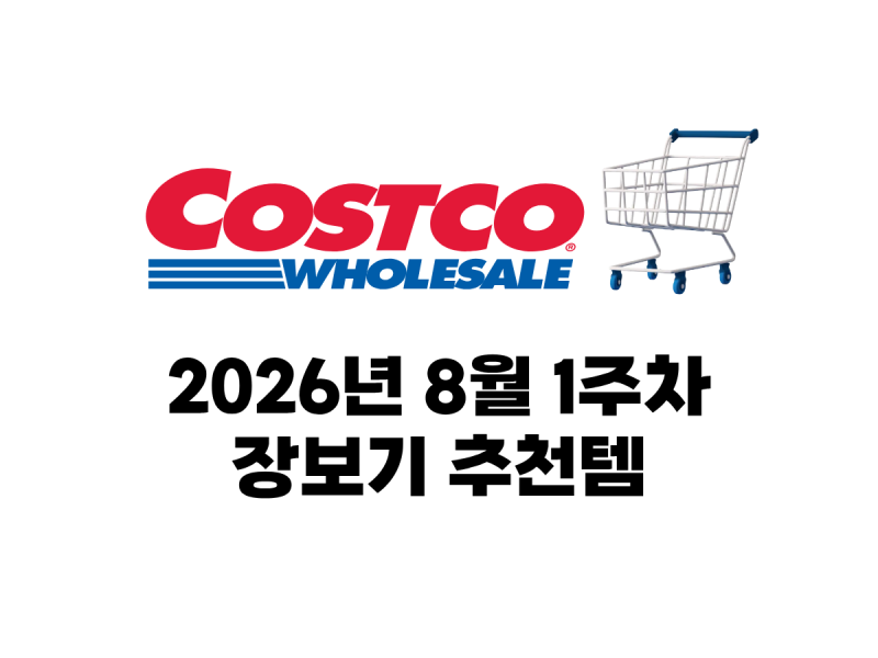 코스트코 8월 1주차 장보기 추천템