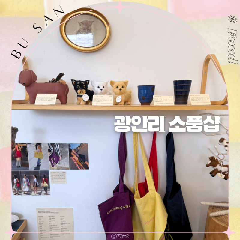 부산 광안리 가볼만한곳 소품샵 핫플 투어 놀거리