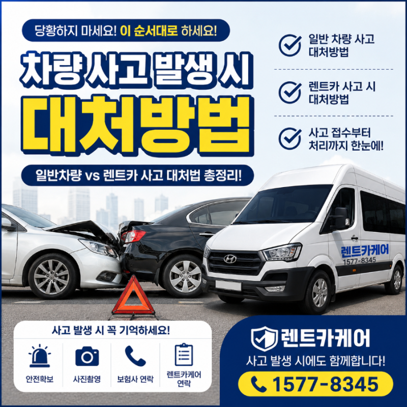 렌트카 사고 대처방법! 렌트카케어와 함께 안전하게 해결하는 방법