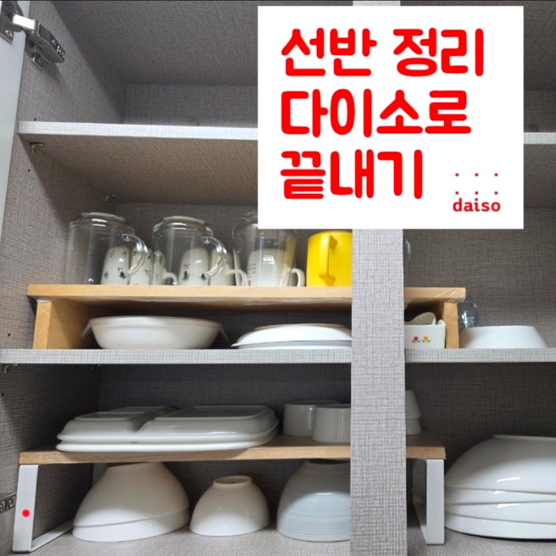 그릇장 빈 공간, 접시정리대 사려다 다이소 이것으로 해결했어요