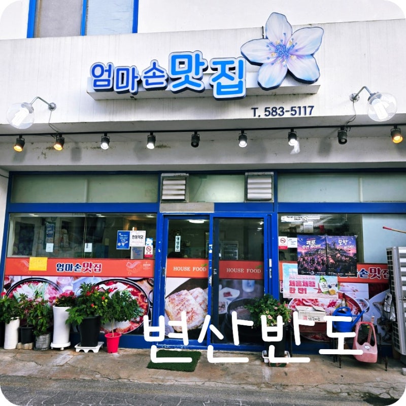변산 격포항 생선구이 : 엄마손맛집