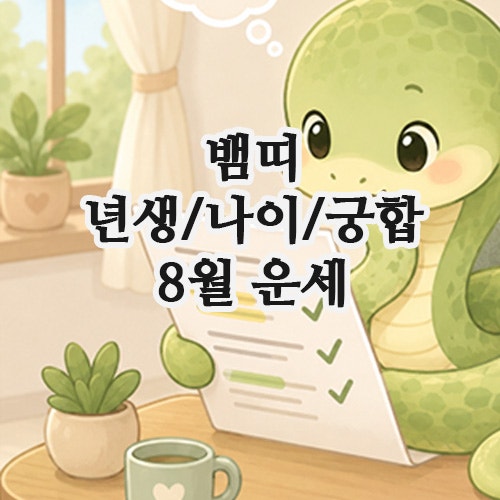 뱀띠년생 나이 상극 궁합 | 26년 8월 뱀띠운세(01년생, 89년생,77년생, 65년생)