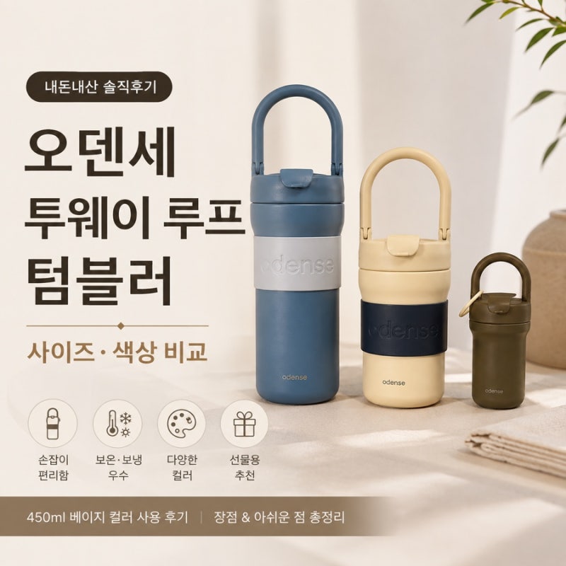[오덴세] 오덴세 손잡이 텀블러 후기｜투웨이 루프 텀블러 450ml 베이지 색상, 사이즈 비교 내....