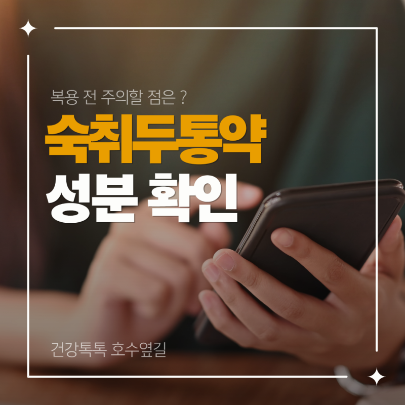 숙취두통약 복용 전 주의사항과 선택 기준 정리