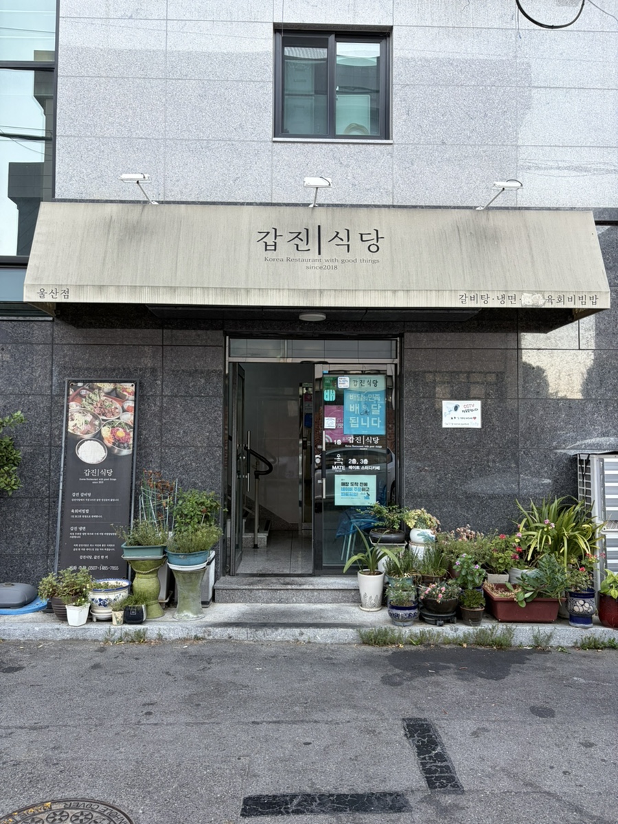 갑진식당 울산점 사진 1