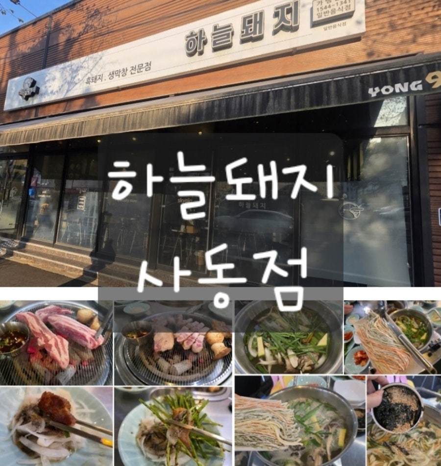 하늘돼지 사동점 사진 1