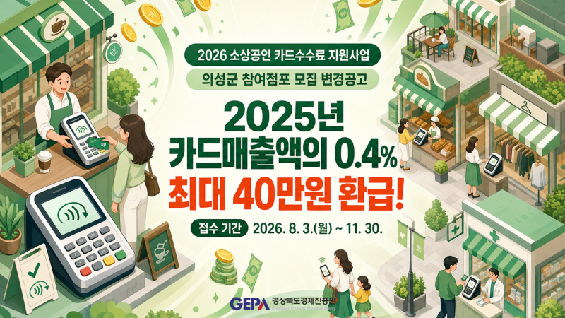 의성 소상공인 카드수수료 환급 | 매출 3억까지 확대, 최대 40만원 (선착순)