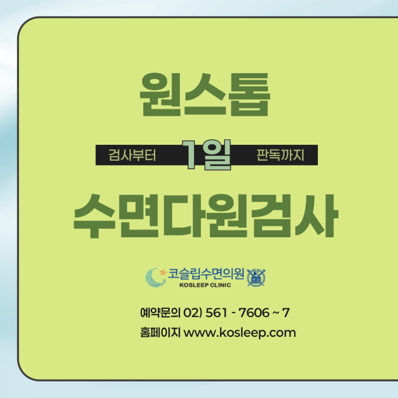 분당 수면다원검사병원 선택 시 꼭 알아야 할 검사 절차와 준비사항