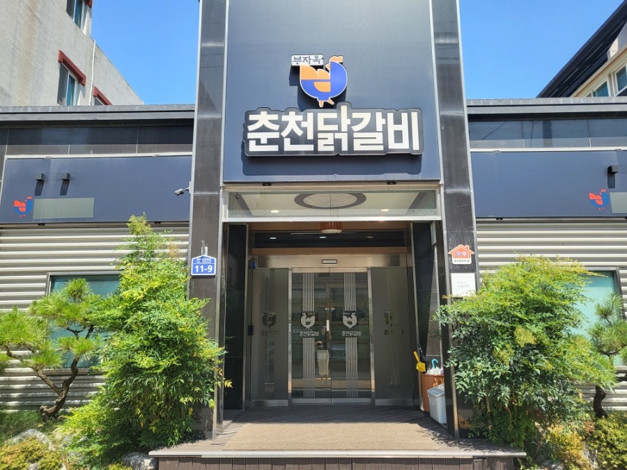 부자옥닭갈비 포항시청점 사진 2