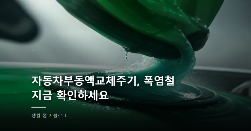 자동차부동액교체주기, 폭염철 지금 확인하세요