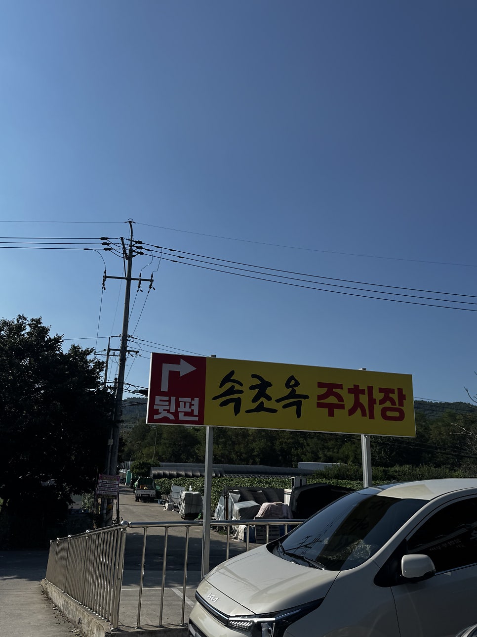 본당속초옥 사진 2