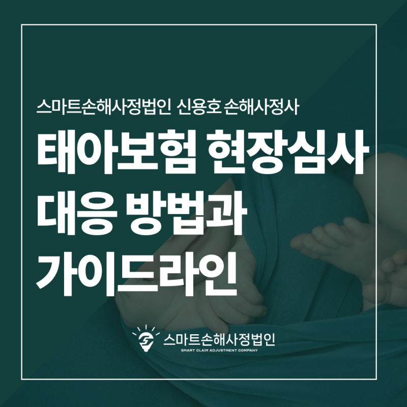 태아보험 현장심사 통보? 대응법 확인 : 주의해야 할 동의서와 부산 손해사정사 가이드