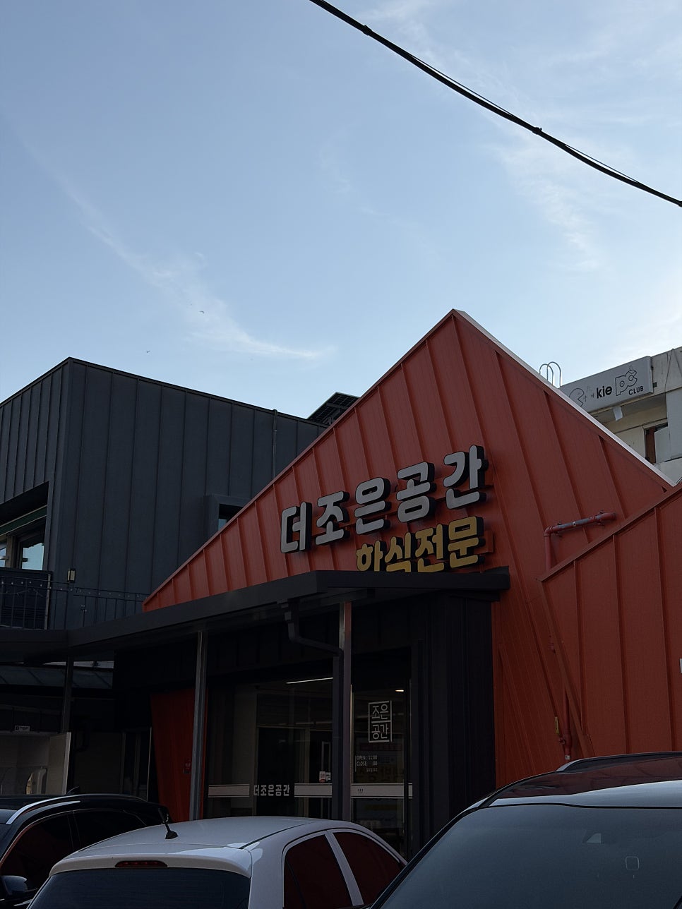 더조은공간한식전문 사진 1