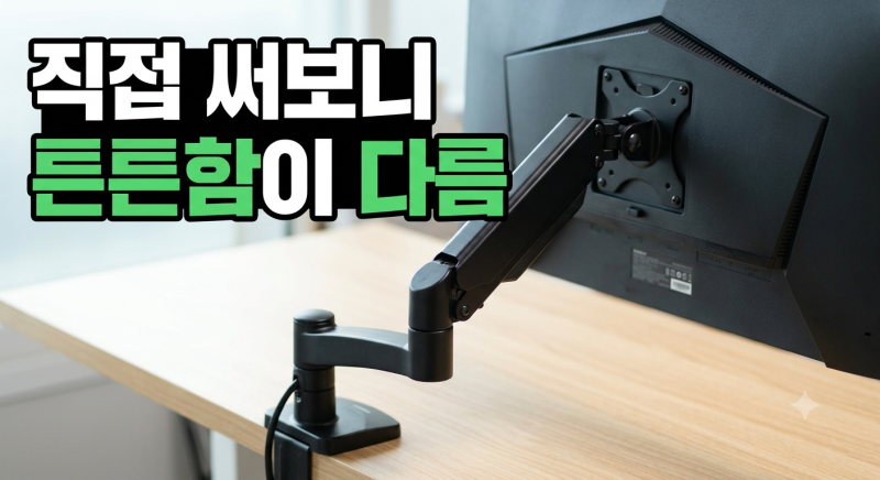 카멜마운트 MSS1H 고중량 모니터암 장점과 선택 이유