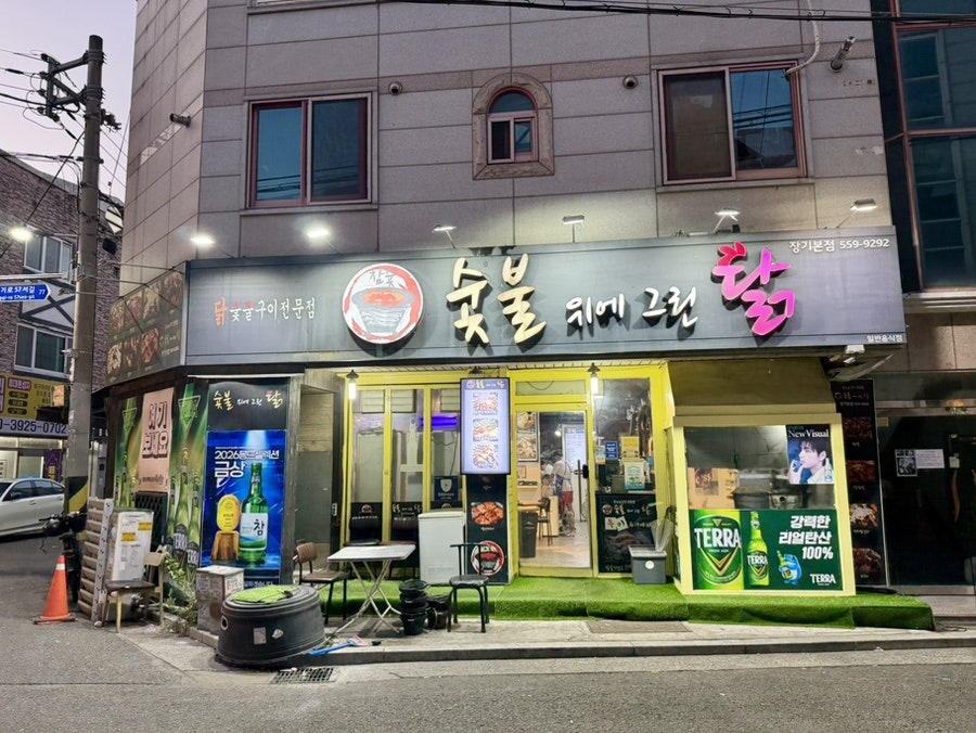 숯불위에그린닭 장기본점 사진 4