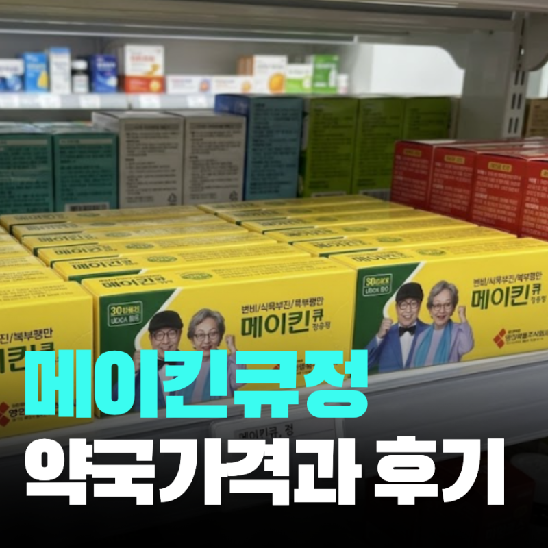 변비약 메이킨 복용시간 부작용 가격