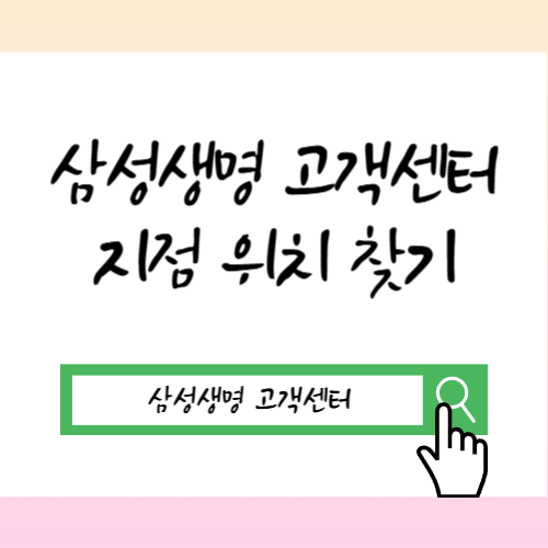 삼성생명 고객센터 전화번호 상담원 이용시간 전국 지점위치(고객 프라자) 찾기 2026