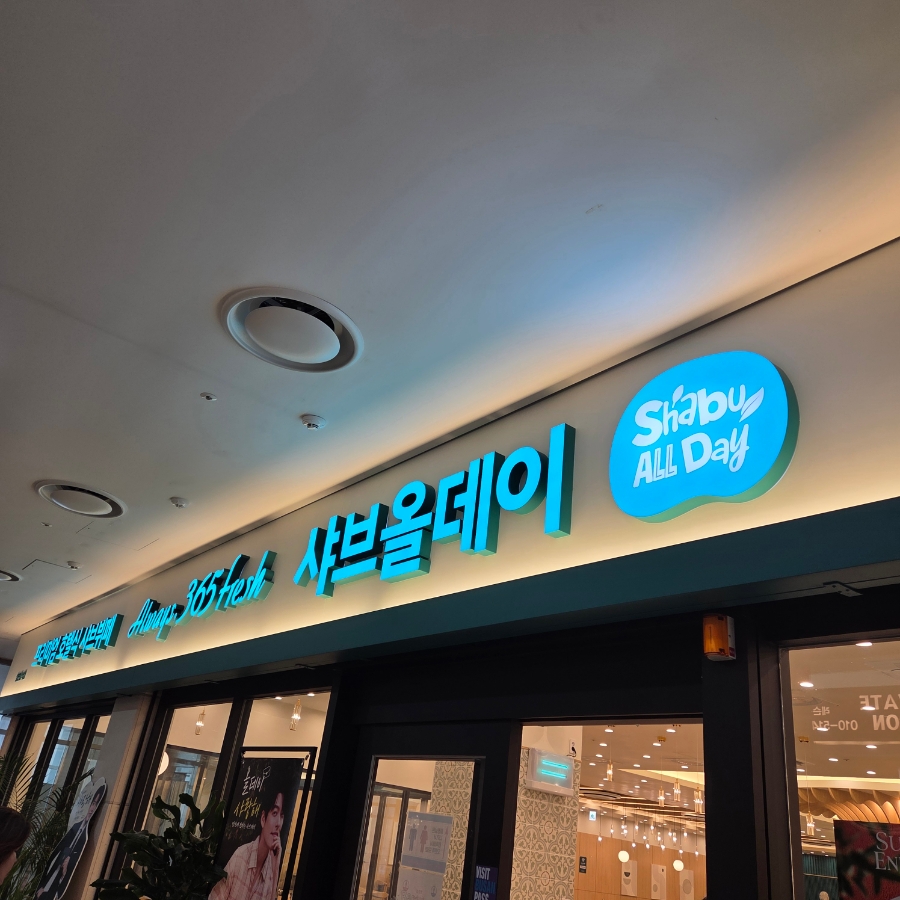 샤브올데이 부산해운대점 사진 1