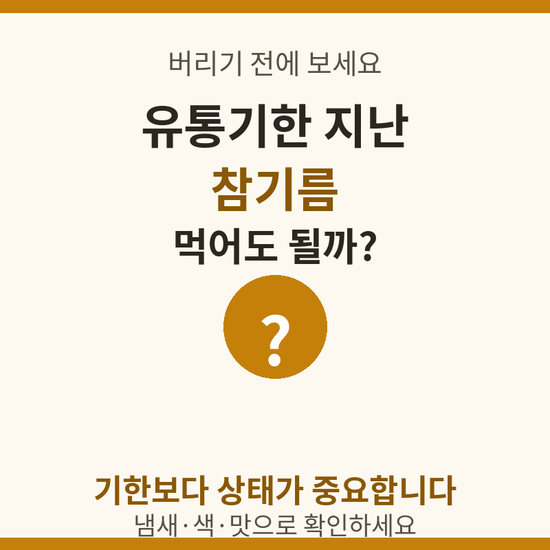 참기름 유통기한 총정리, 버리기 전에 이 3가지 확인하세요