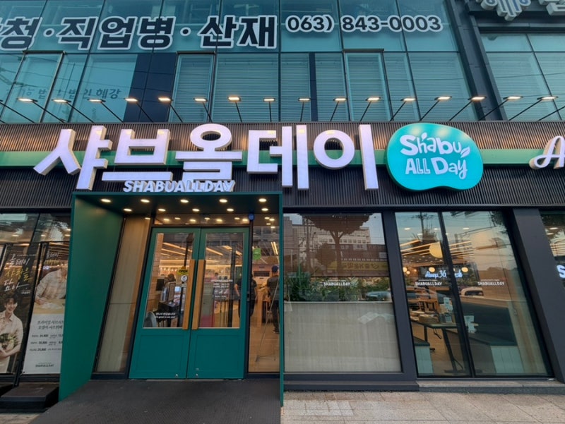 익산 신동 샤브올데이 무한리필 주차 가격 무제한 뷔페
