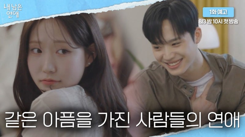 "남은 시간 동안, 나는 누구를 사랑할까?" — SBS 새 연프 『내 남은 연애』 오늘 밤 첫방송! (....