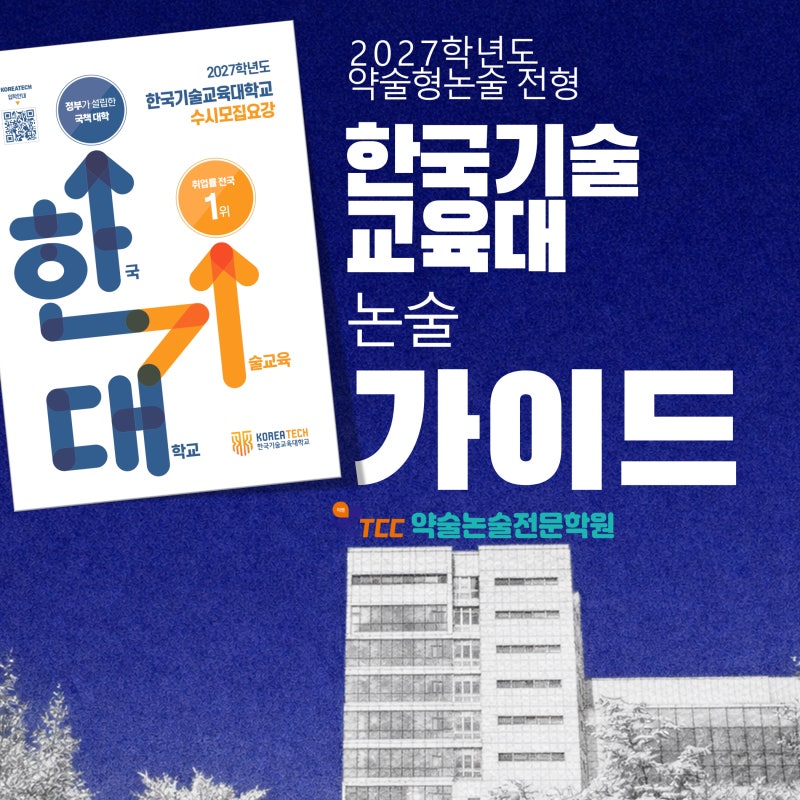 2027학년도 한국기술교육대힉교 논술전형 가이드