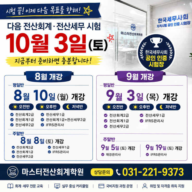 제124회 전산회계·전산세무 시험 끝! 다음 시험은 10월 3일, 지금부터 준비하세요｜수원 전산....