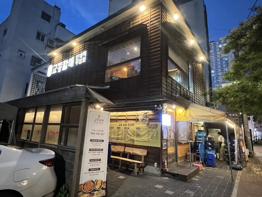 교동할매빈대떡 사진