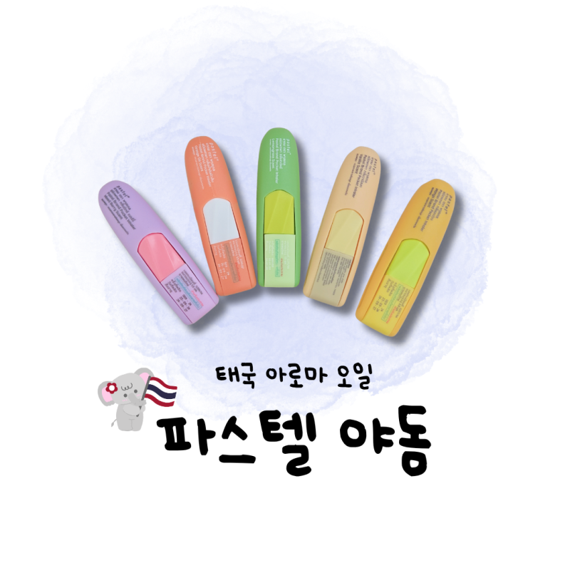 태국 아로마 오일, 파스텔야돔으로 간편하고 시원하게
