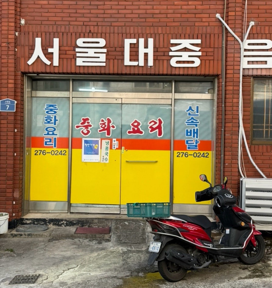 서울대중음식점 사진 1