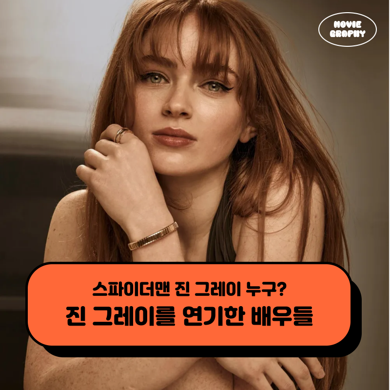 스파이더맨 진 그레이 배우 이름은? 역대 진 그레이를 연기한 배우들