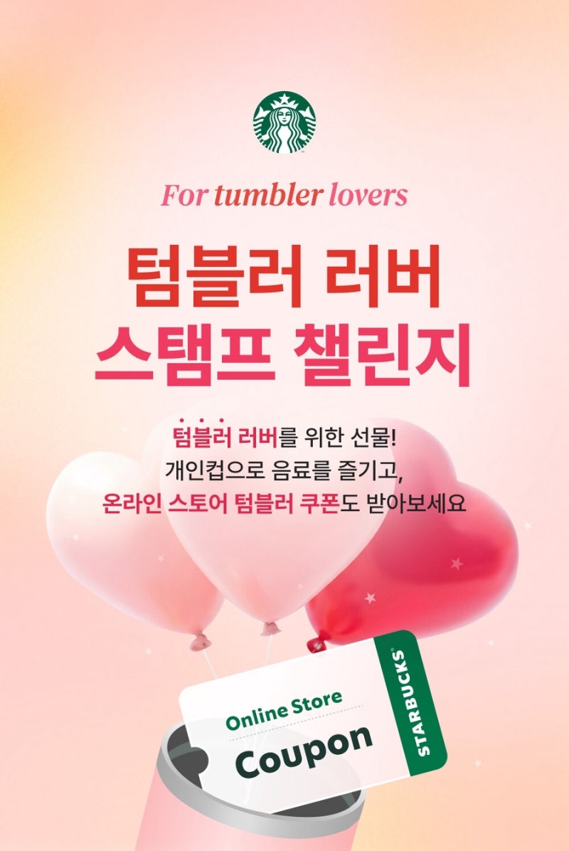 [스타벅스 이벤트] 텀블러 러버 스탬프 챌린지 총정리! 에코별 적립하고 온라인 스토어 쿠폰 ....