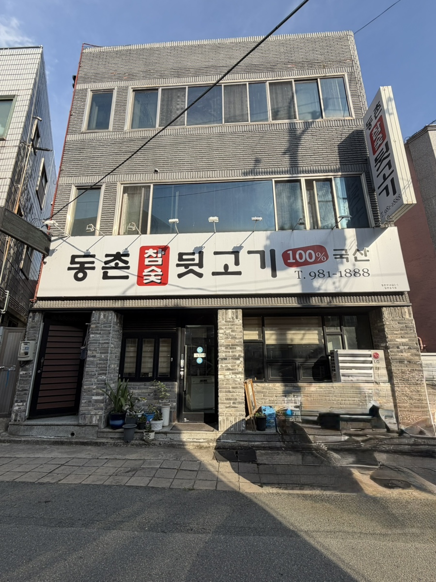 동촌참숯뒷고기 사진 3
