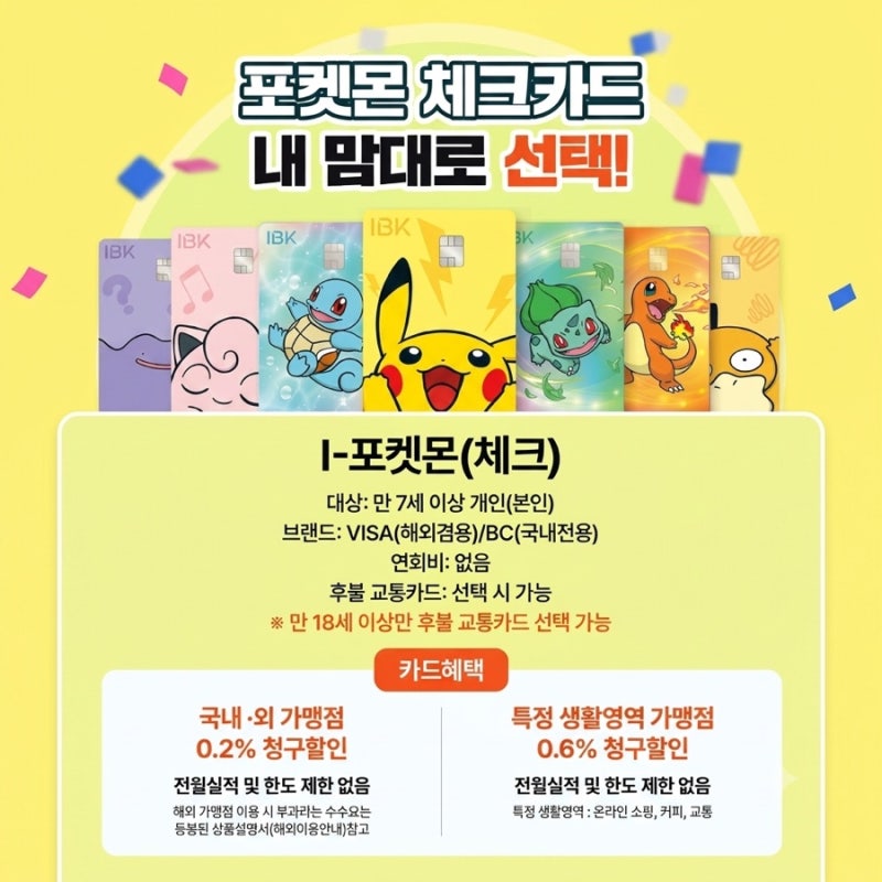 IBK 기업은행 포켓몬 체크카드 출시 혜택 7종 디자인 온라인 발급 방법 포켓몬 레고 경품 이벤....