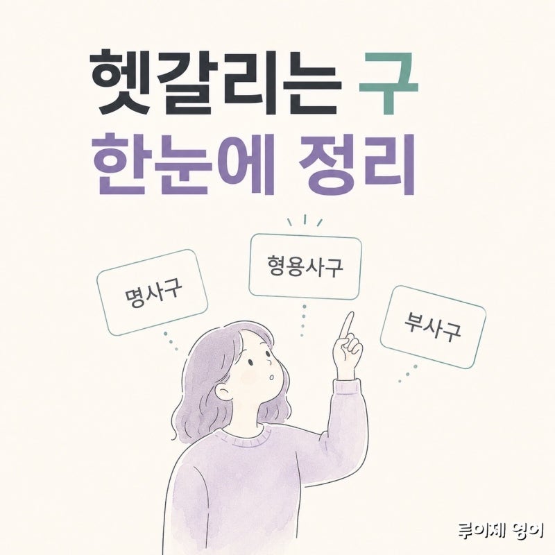 영어 구(phrase) 종류 정리 - 명사구·형용사구·부사구·동사구 헷갈리는 이유