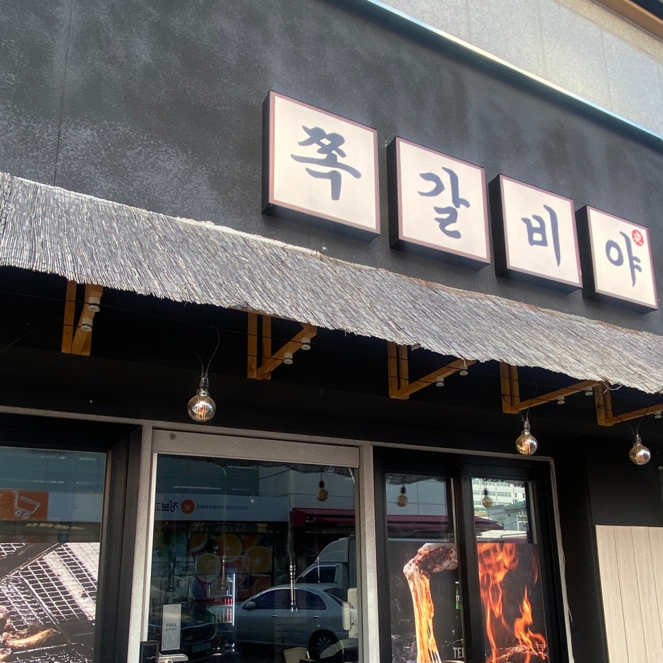 쪽갈비야 사진 3